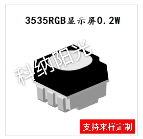3535RGB顯示屏全彩黑面高亮燈珠 3535RGB顯示屏全彩黑面高亮燈珠